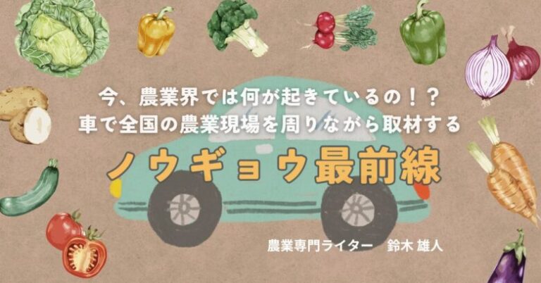 若手農家のSNSを利用した最新販売戦略 ～スマートフォン一つで変わる